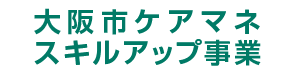 大阪市ケアマネスキルアップ事業