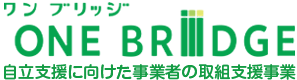 合同会社ONEBRIIIDGE 自立支援に向けた事業者の取組支援事業