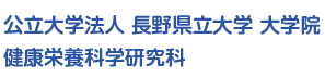 公立大学法人 長野県立大学 大学院 健康栄養科学研究科